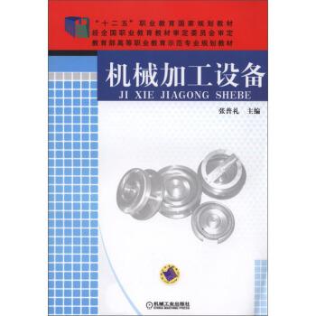 机械加工设备/“十二五”职业教育国家规划教材·教育部高等职业教育示范专业规划教材