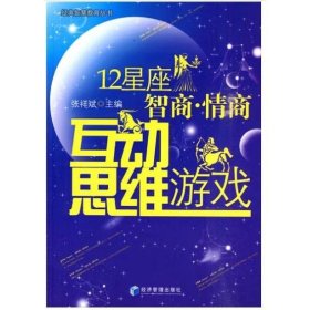 12星座智商 情商互动思维游戏