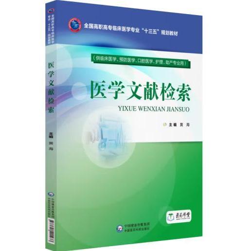 医学文献检索（全国高职高专临床医学专业“十三五”规划教材）