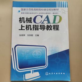 机械CAD上机指导教程 [张丽荣, 刘东晓, 主编]