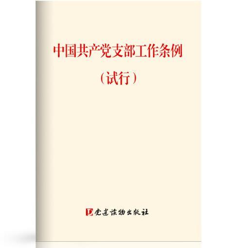 中国共产党支部工作条例（试行） [王舒婷]