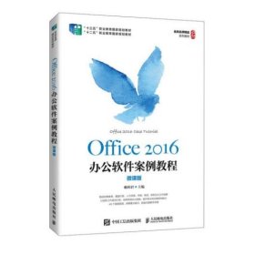 Office 2016办公软件案例教程（微课版）