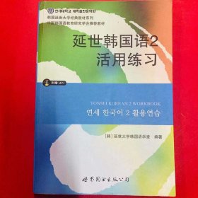 延世韩国语2活用练习/韩国延世大学经典教材系列