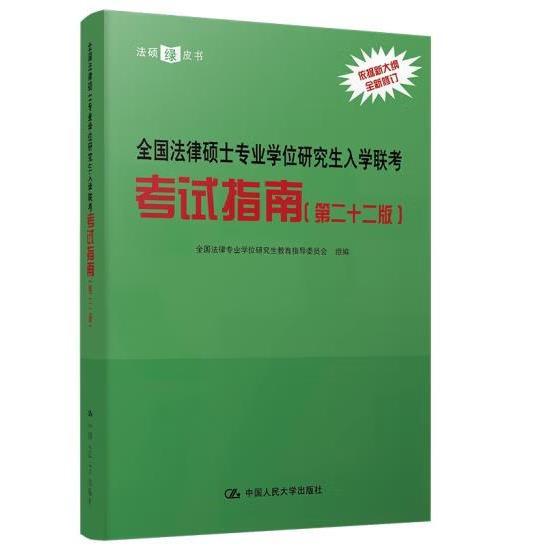 全国法律硕士专业学位研究生入学联考考试指南（第二十二版） 法硕绿皮书