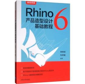 Rhino6产品造型设计基础教程