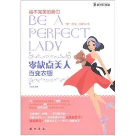 零缺点美人：百变衣橱 孙成成