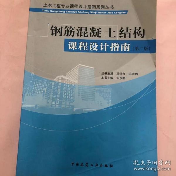 土木工程专业课程设计指南系列丛书：钢筋混凝土结构课程设计指南（第二版）