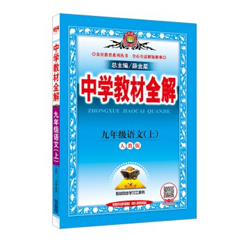 2010中学教材全解：9年级语文（人教实验版）