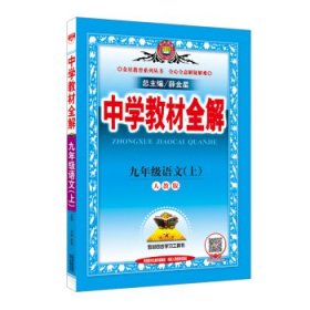 2010中学教材全解：9年级语文（人教实验版）