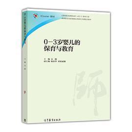 0—3岁婴儿的保育与教育 [文颐]