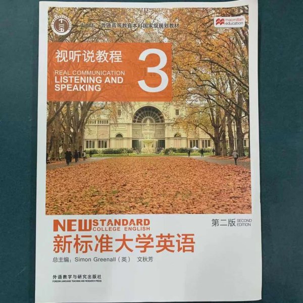 新标准大学英语：视听说教程3（第2版 附光盘）/“十二五”普通高等教育本科国家级规划教材