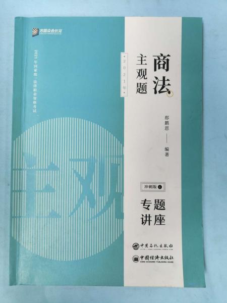 司法考试2020众合专题讲座郄鹏恩商法主观题冲刺版