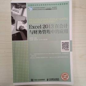 Excel2013在会计与财务管理中的应用