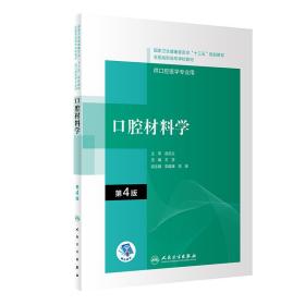 口腔材料学（第4版/高职口腔/配增值） [王荃, 主编]