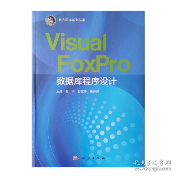 Visual FoxPro数据库程序设计