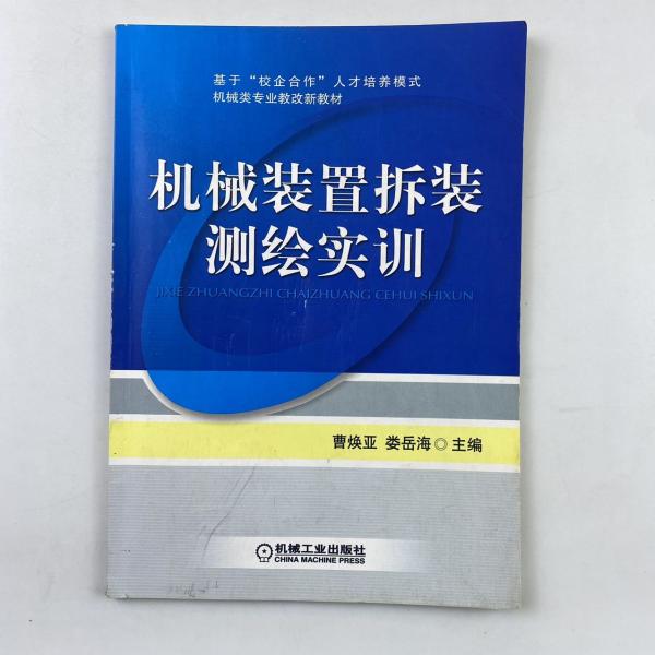 机械装置拆装测绘实训 [曹焕亚, 娄岳海, 主编]