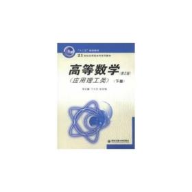 高等数学（应用理工类）(第2版）下册（21世纪应用型本科系列教材）