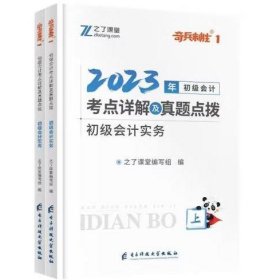 2023年初级会计考点详解及真题点拨（上下册） [之了课堂编写组]