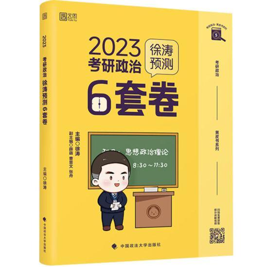 徐涛2023考研政治徐涛预测6套卷 云图 （可搭背诵笔记）