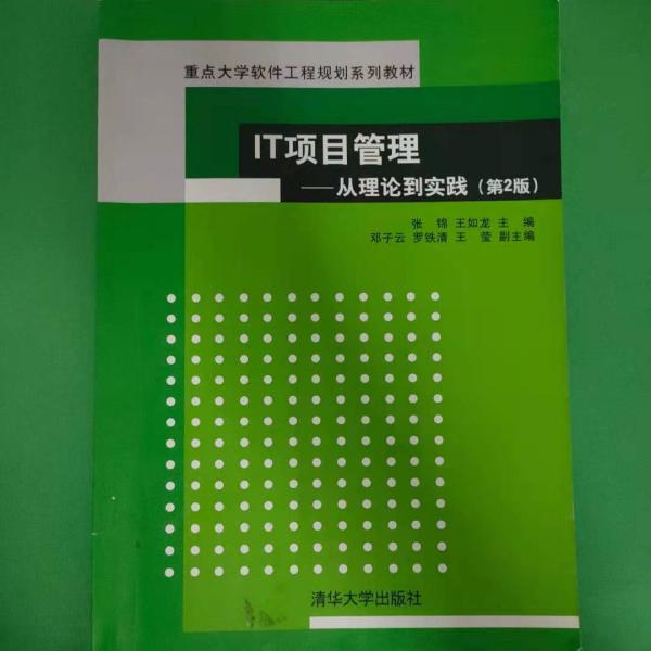 IT项目管理：从理论到实践（第2版）（重点大学软件工程规划系列教材）