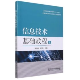 信息技术基础教程(上计算机综合能力ICT国际认证推荐教材)