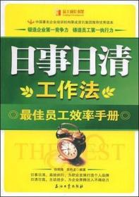 日事日清工作法 吳艷龍