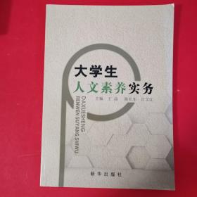 大学生人文素养实务 [王晶, 陈长东, 吕宝江, 主编]