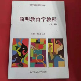 简明教育学教程（第二版）（高等学校通识课程系列教材） [杜德栋]