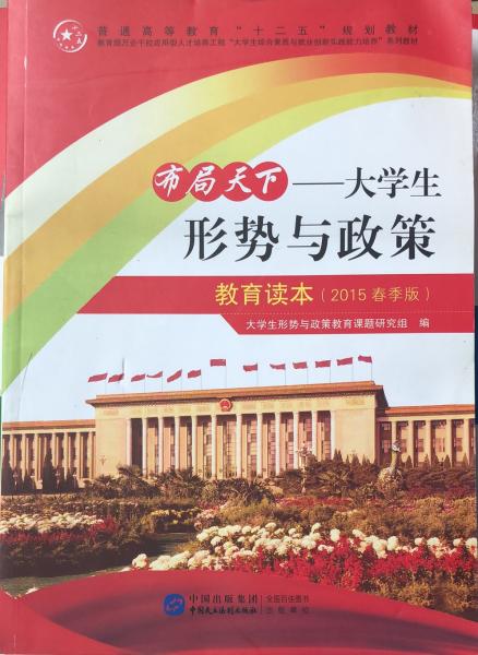 布局天下——大学生形式与政策 [大学生形式与政策教育课题研究组]