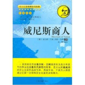 莎士比亚最精彩的故事：威尼斯商人（中英对照）