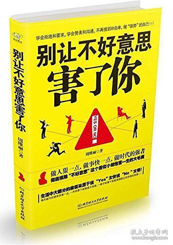 别让不好意思害了你 做人狠一点，做事快一点，做时代强者 [周维丽]