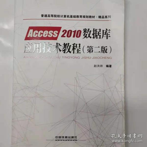 普通高等院校计算机基础教育规划教材·精品系列:Access2010数据库应用技术教程（第二版）