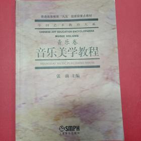 音乐美学教程：普通高等教育“九五”国家级重点教材·中国艺术教育大系·音乐卷