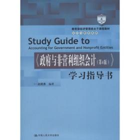 政府与非营利组织会计(第4版)学习指导书 