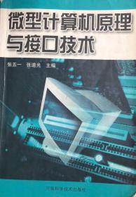 微型计算机原理与接口技术 [张五一 张道光]