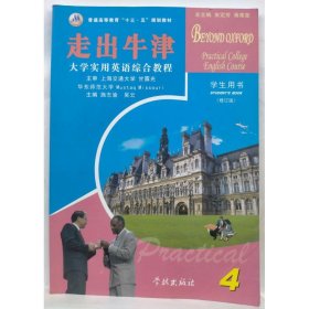 走出牛津 大学实用英语综合教程 第四册 施志谕