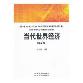当代世界经济（第二版） [彭金荣 编]