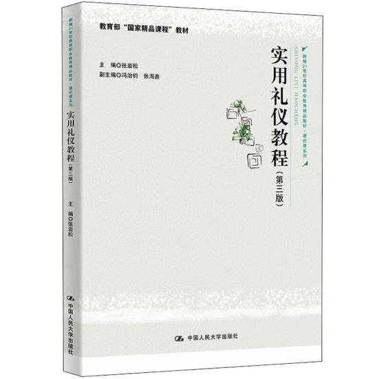 实用礼仪教程（第三版）（新编21世纪高等职业教育精品教材·通识课系列；教育部“国家精品课程”教材）