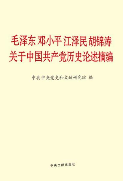 毛泽东邓小平江泽民胡锦涛关于中国共产党历史论述摘编（普及本）