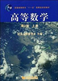 高等数学（第2版）（上册）/普通高等教育“十一五”国家级规划教材