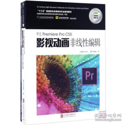 中文Premiere Pro CS5影视动画非线性编辑（套装共2册）/“十三五”普通高校动漫游戏专业规划教材 [孙立军]