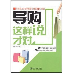 导购这样说才对：有效解决终端销售最头痛的50个难题