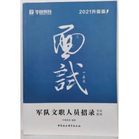 面试一本通（军队文职人员招录考试教材） 华图教育