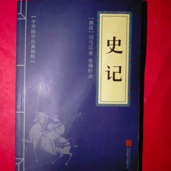 中华国学经典精粹·历史地理必读本：史记