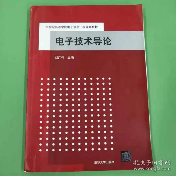 电子技术导论/21世纪高等学校电子信息工程规划教材