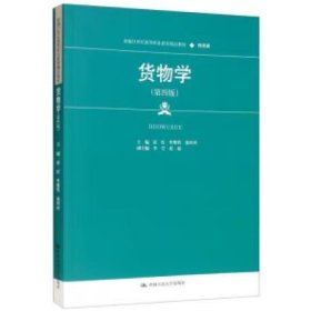 货物学（第四版）（新编21世纪高等职业教育精品教材·物流类）