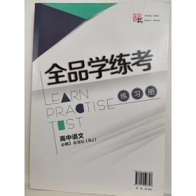 全品学练考高中语文必修2