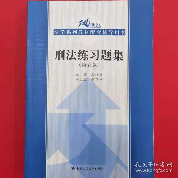 刑法练习题集（第五版）（21世纪法学系列教材配套辅导用书）