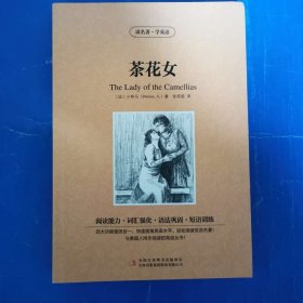 读名著学英语-茶花女 读名著学英语 [小仲马 (A. Dumas) 　著]