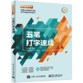 五笔打字速成（含DVD光盘1张）